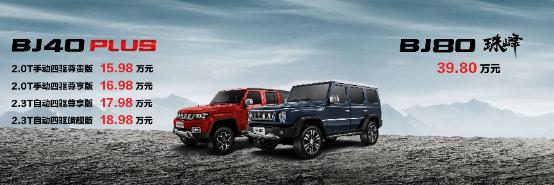 bj402018款plus2.3t尊享版,北汽越野bj40升级版报价