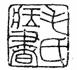 毛*东泽**的私人印章都出自谁的手笔？