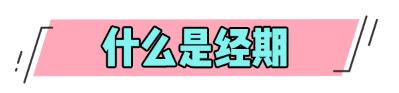 不洗头不吃冰，你对经期到底有什么误会？