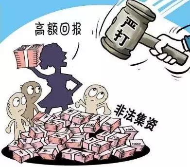 理财非法集资十大骗局揭秘,非法集资骗局套路最新