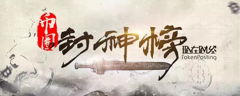 币圈重磅内参,币圈封神