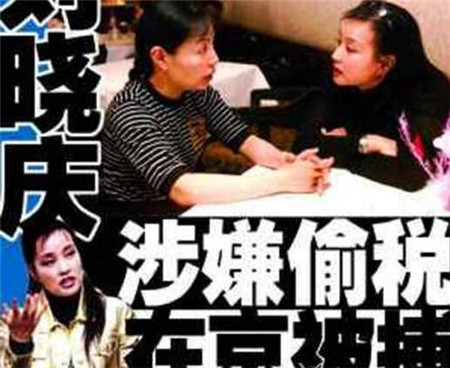 刘晓庆谈坐牢后,刘晓庆回忆因逃税入狱