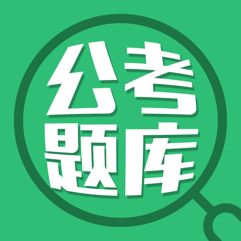 公务员备考资源推荐,考公务员免费复习资源