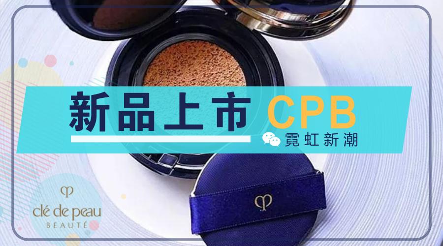 cpb气垫秋冬,cpb秋冬口红