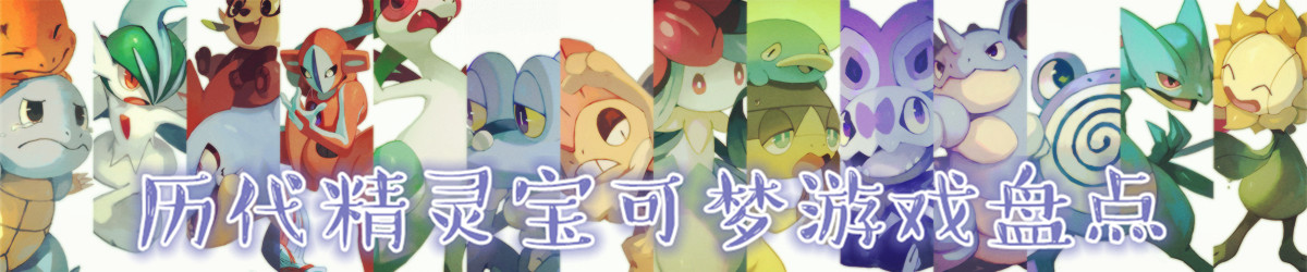 排名前十的精灵宝可梦游戏,精灵宝可梦盘点那些有趣的宝可梦