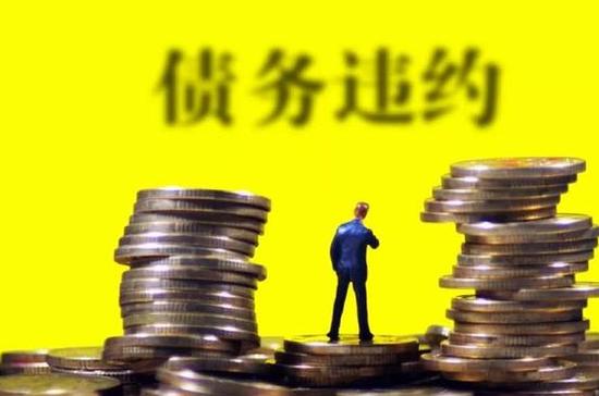 千亿企业债务违约,又一家房企面临债务违约