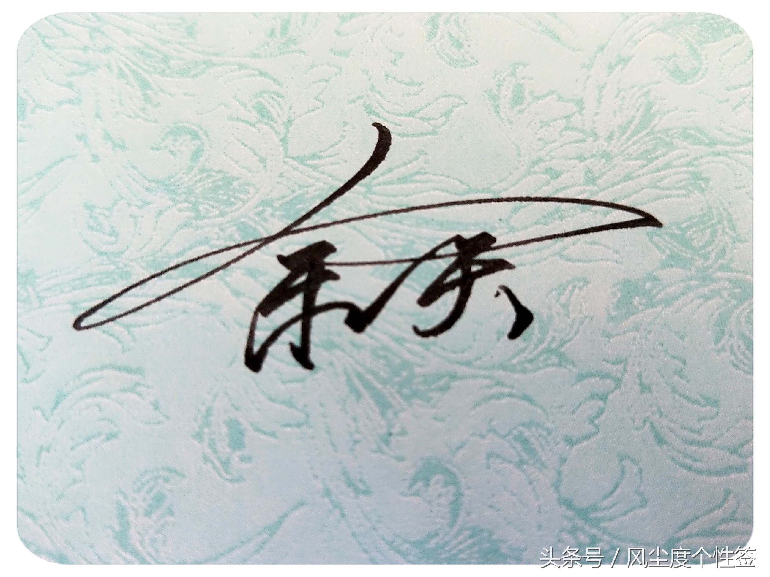 你的名字这样写更漂亮！洒脱流畅帅气大方，人气爆棚的方式哦！