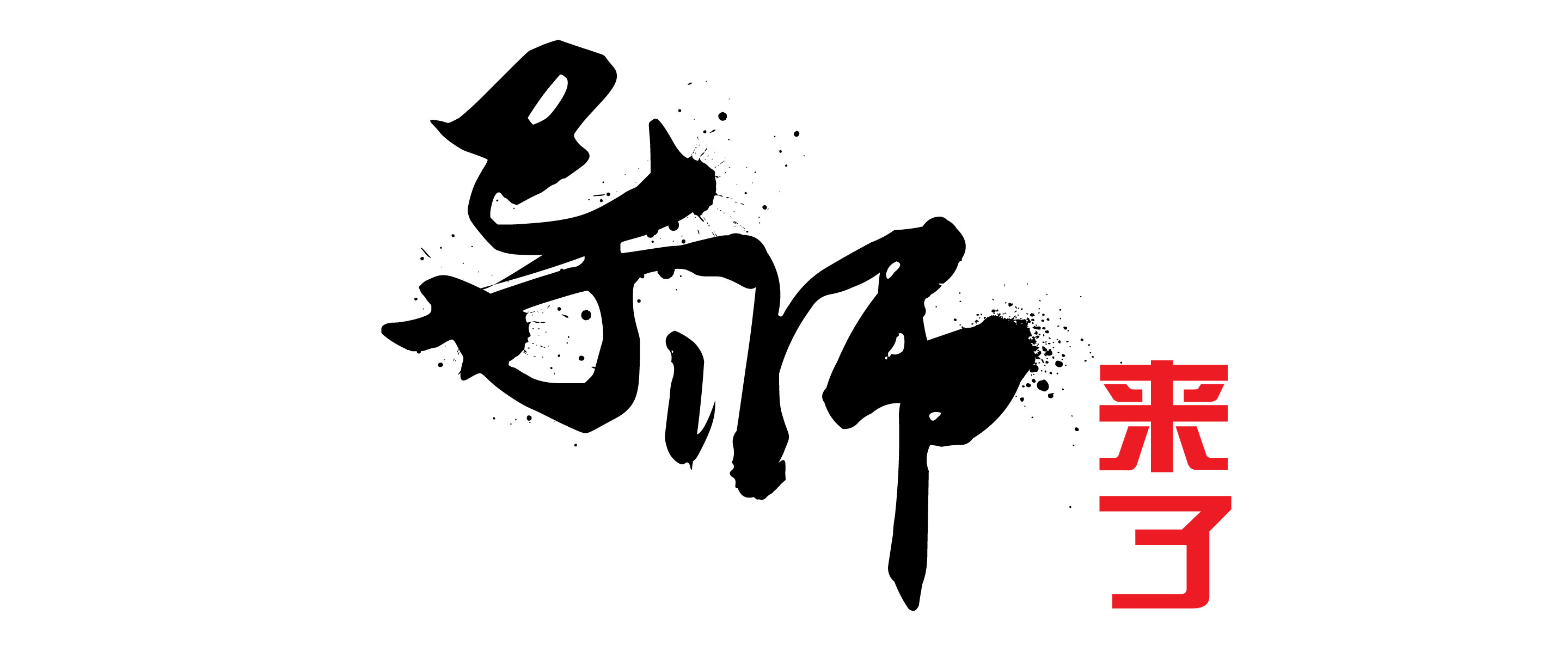 郭为数字化运营,郭为数字化转型