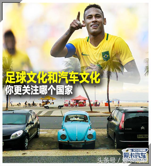 他们是世界杯的常客，但各自国家的汽车文化却不及足球文化繁盛