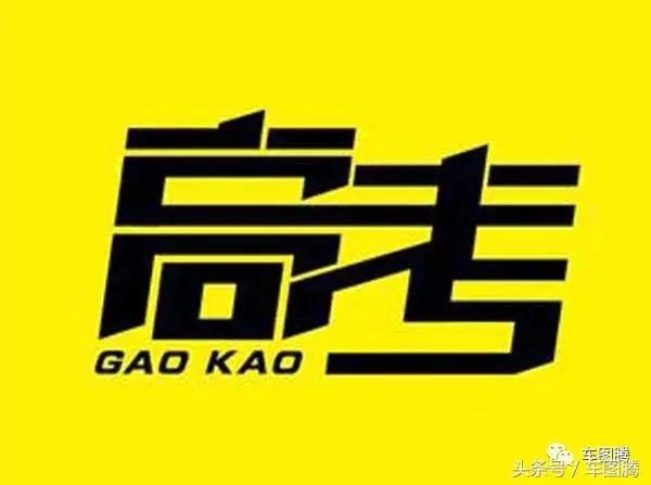 汽车与高考,汽车和数学的关系