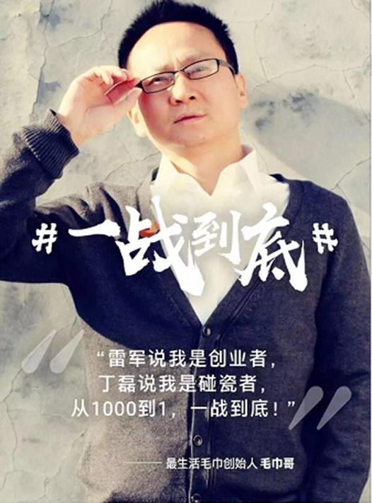 坚持“从1000到1”价值观，与网易丁磊硬刚，死磕产品的毛巾哥后来怎样了？