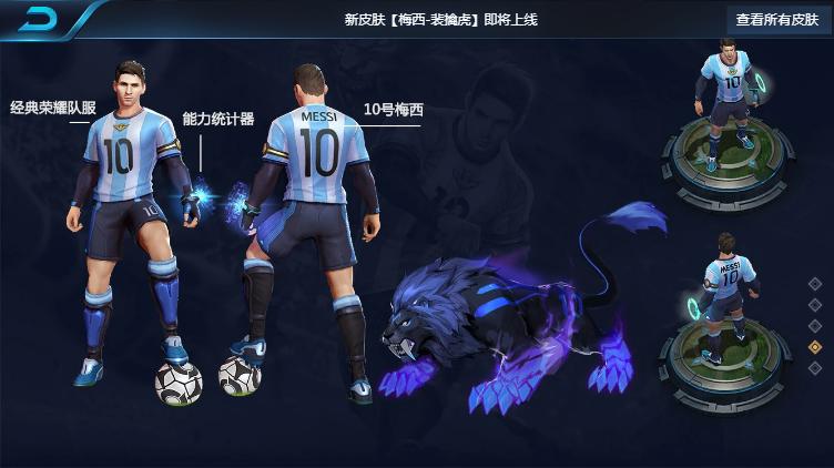 王者荣耀世界杯系列新皮肤梅西裴擒虎全特效曝光，定位史诗级限定