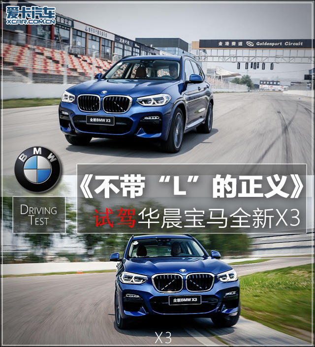 王闯试驾华晨宝马x3,不带l的轿车
