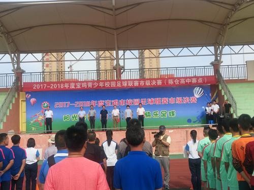 2018年陕西省青少年足球校园联赛,宝鸡市青少年运动会足球