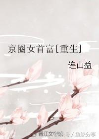 鱼妹书单重生古言,鱼妹书单全文阅读