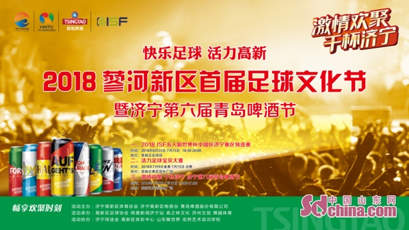 2018蓼河新区首届足球文化节暨“激情欢聚干杯济宁”即将举行