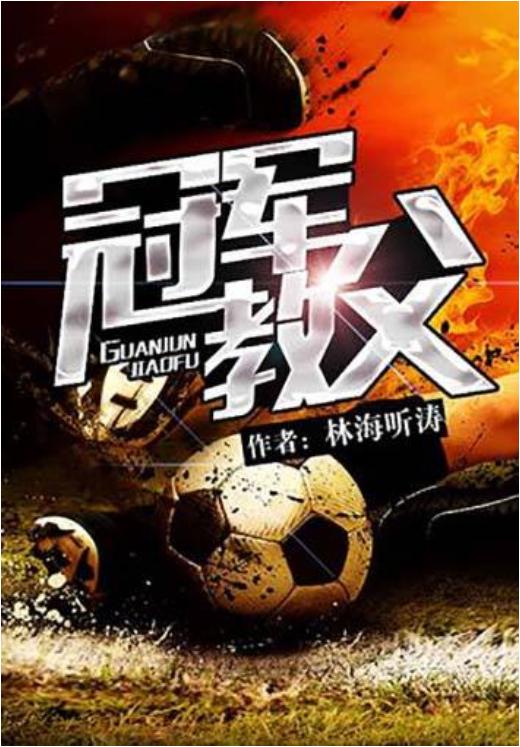 十大公认最好看的足球小说,十大经典足球网络小说