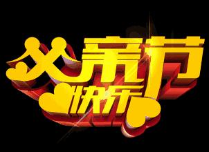 父亲节祝天下的父亲安康吉祥,父亲节愿天下的父亲平安