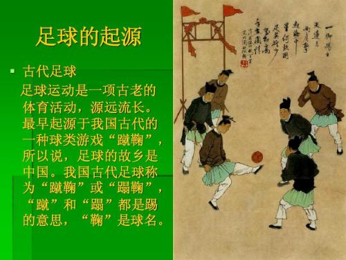 中国古代足球的历史意义,古代足球的起源简介