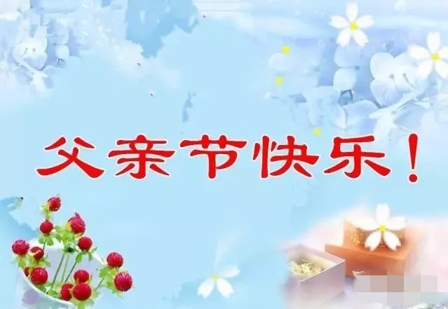 明日父亲节，祝全天下的父亲节日快乐，健康长寿