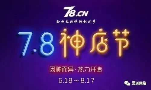 渠道网络旗下78神店节赋能企业招商-2018季今日来袭