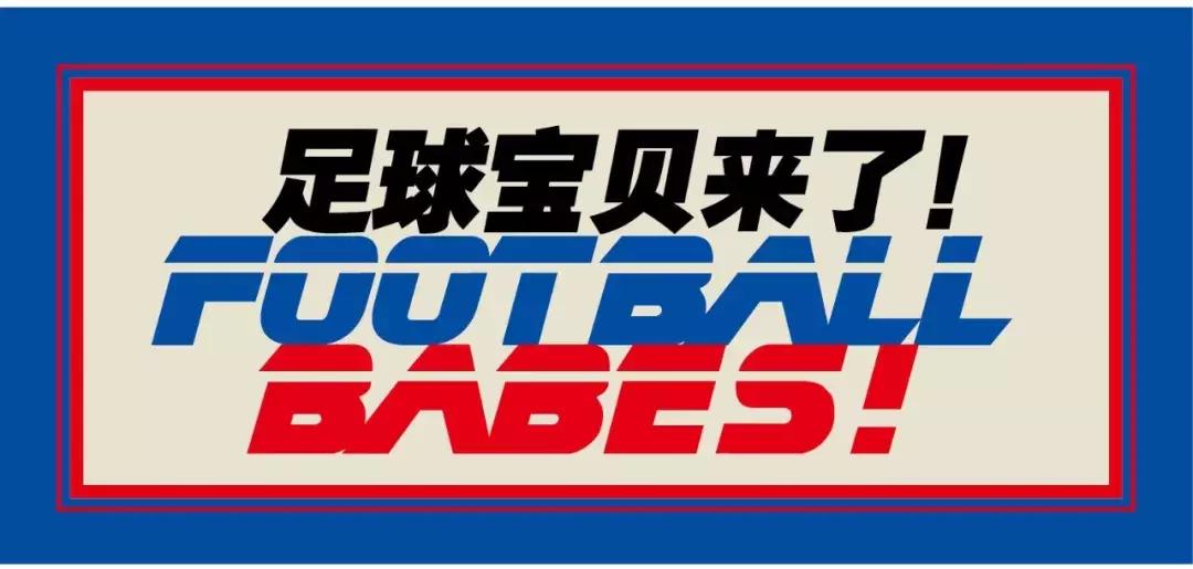 足球宝贝来秀完整视频,足球宝贝来闯关