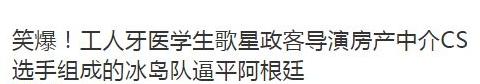导演、渔民组成足球队逼平阿根廷？是你又被骗了！