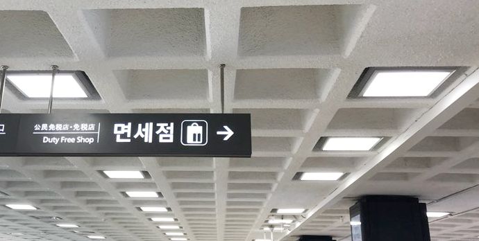 韩国机场怎么取免税的货,韩国免税店机场忘记提货怎么办