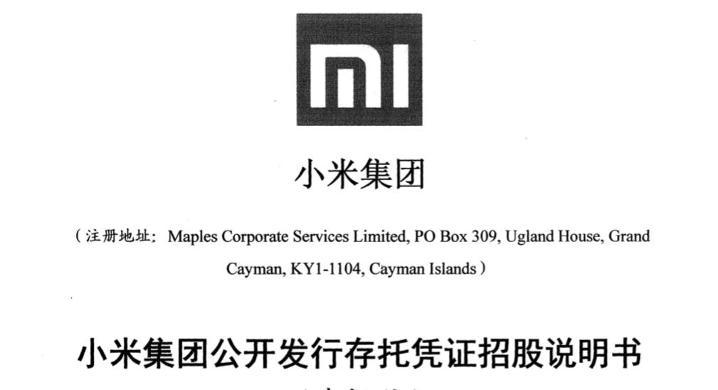 小米招股书要点,小米招股书最新