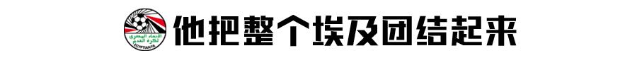 他身旁没有马内菲尔米诺，可全埃及都站在他身后