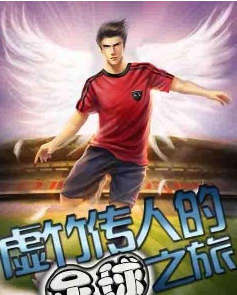 关于世界杯的足球小说推荐,最好的足球题材网络小说