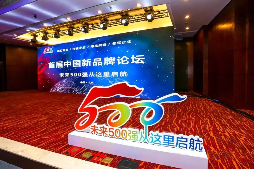 中国品牌未来峰会,中国品牌500强领袖论坛