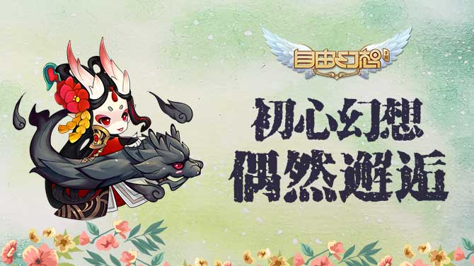 自由幻想手游深度解析,自由幻想手游初心