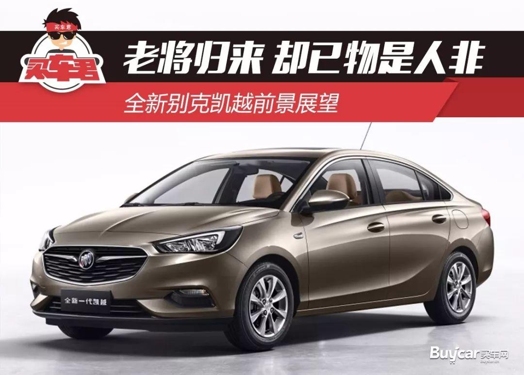 全新一代别克凯越内外革新,老将归来