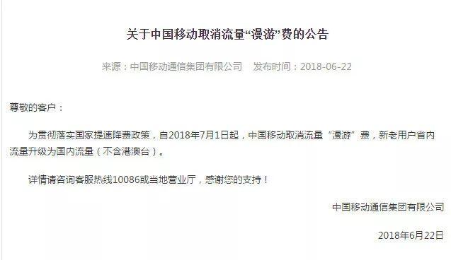 中国移动7月1日起取消流量“漫游”费