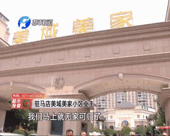 驻马店房子现状,驻马店房子出问题