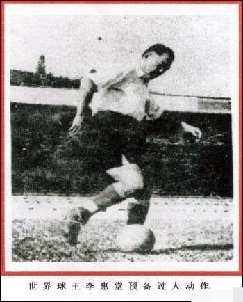 中国球王李惠堂世界杯成绩,中国球王李惠堂踢球的视频
