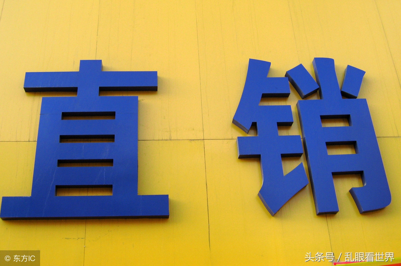 我眼中的期货,对直销有什么认识