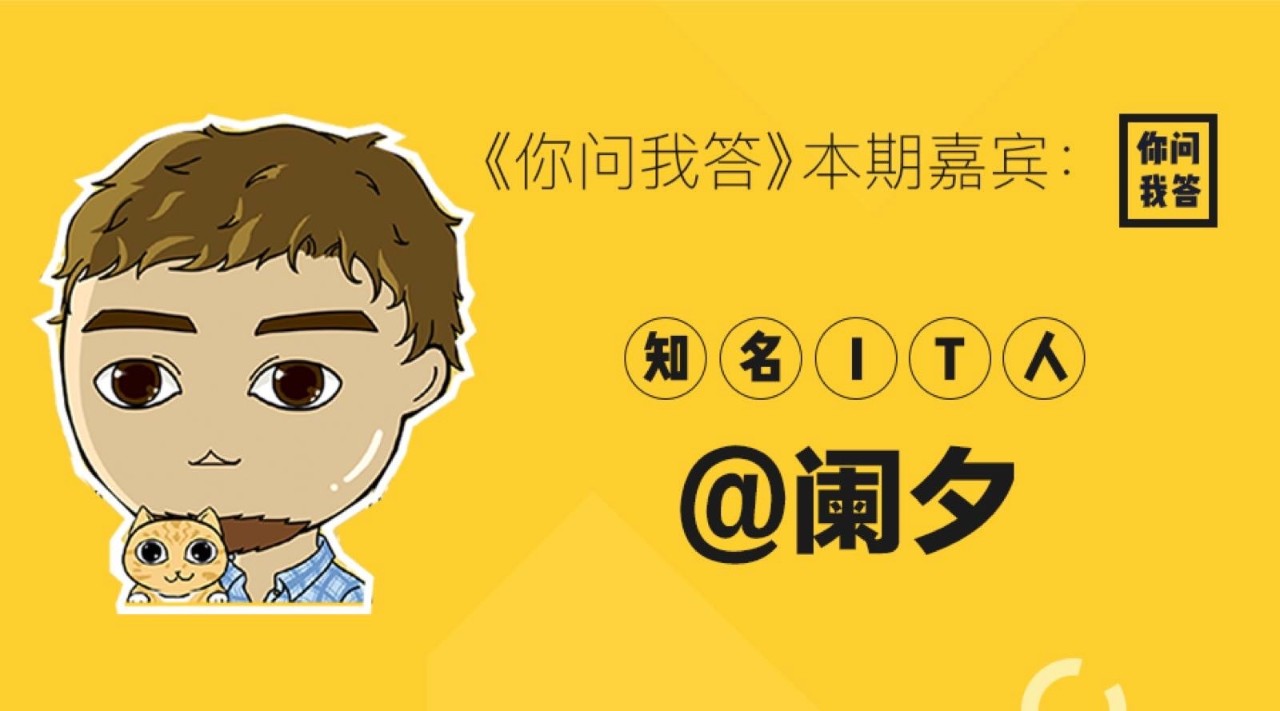 我们找到了知名科技评论人阑夕，只为了问他这样几个问题……