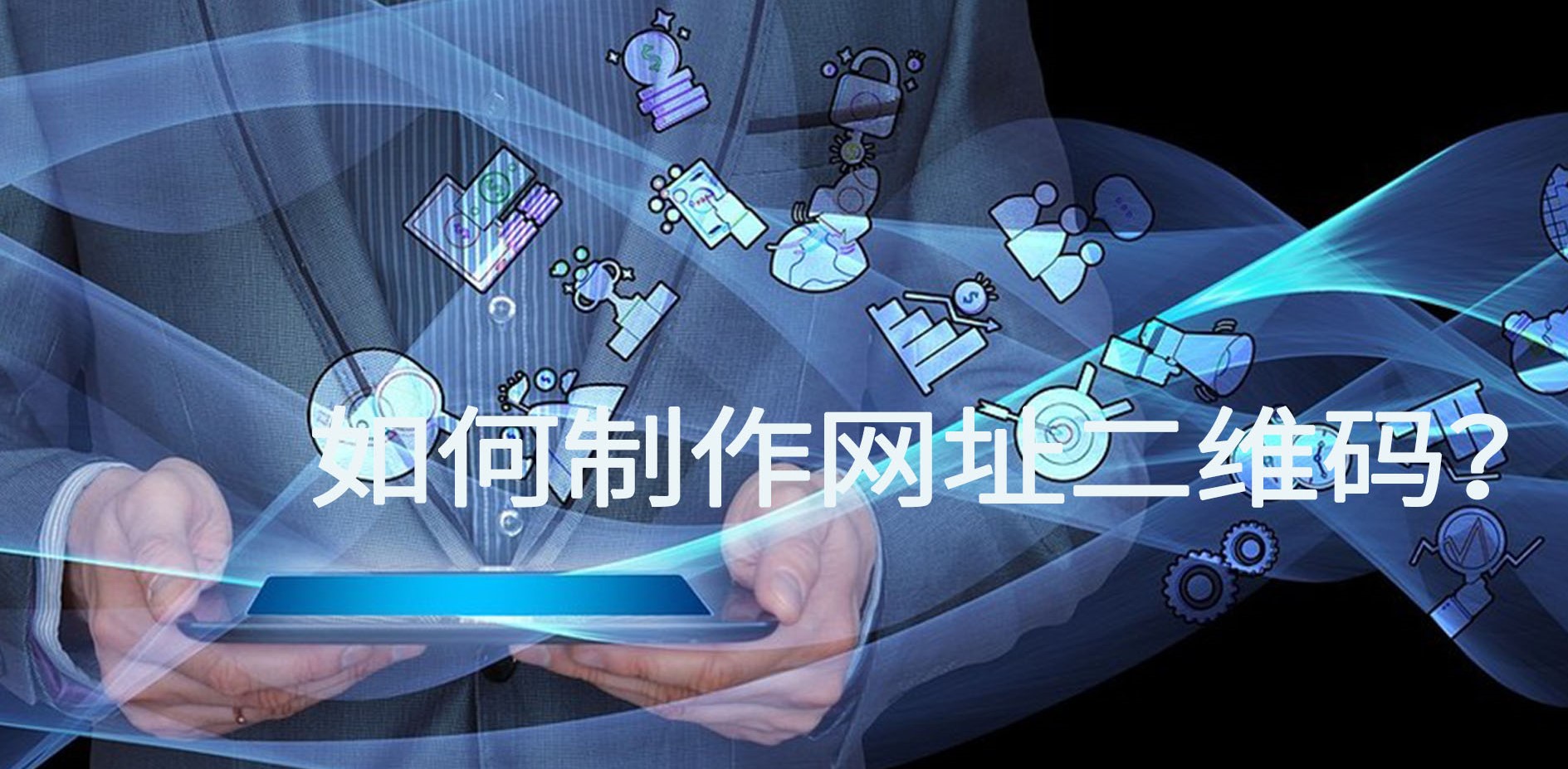 网页链接二维码,网页链接二维码生成器