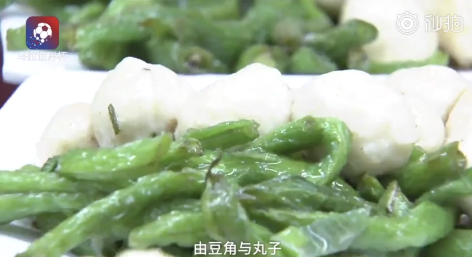 世界杯奇葩美食,世界杯名菜