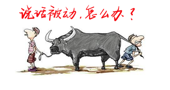 说话怎么化被动为主动,说话怎么转被动为主动