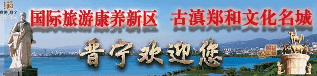 晋宁郑和文化旅游节直播,2019年晋宁郑和文化旅游节开幕式