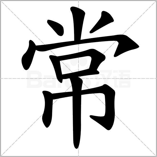 古今书法每日一字,书法一日一字楷书