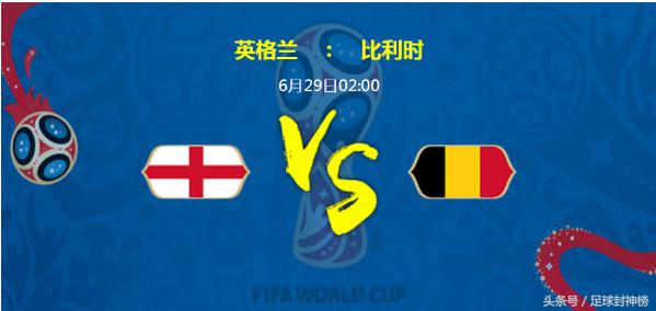 2018世界杯英格兰vs比利时数据,2022世界杯英格兰vs法国比分预测