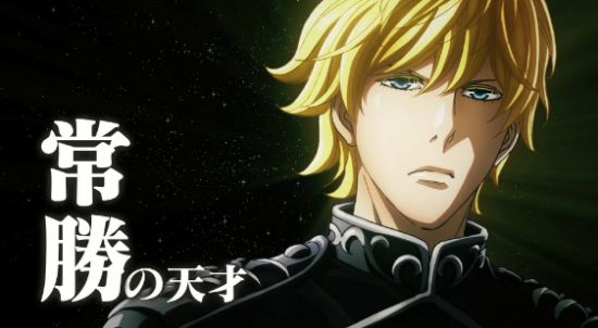 银河英雄传说2018重制有多少集,如何评价新版银河英雄传说