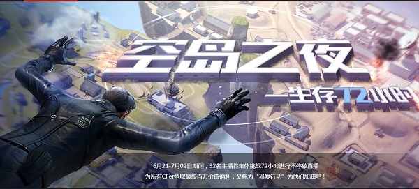 挑战24小时极限！*牙虎**空之队力争更多福利送粉丝