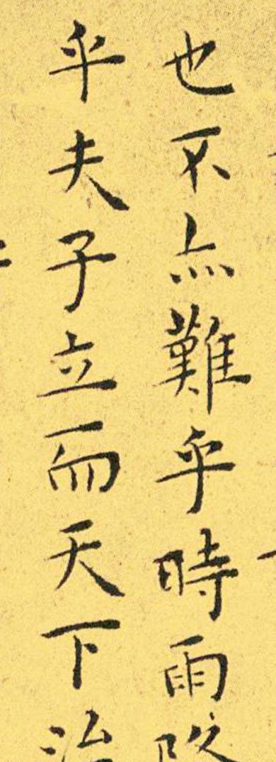 王宠南华真经临摹,王宠南华真经是真迹吗