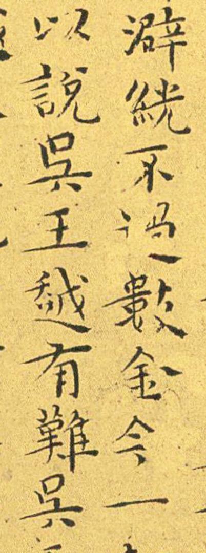 王宠南华真经临摹,王宠南华真经是真迹吗