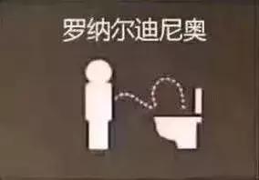 一球成名登不上去,一球成名上不了场